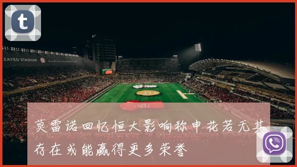 莫雷诺回忆恒大影响称申花若无其存在或能赢得更多荣誉