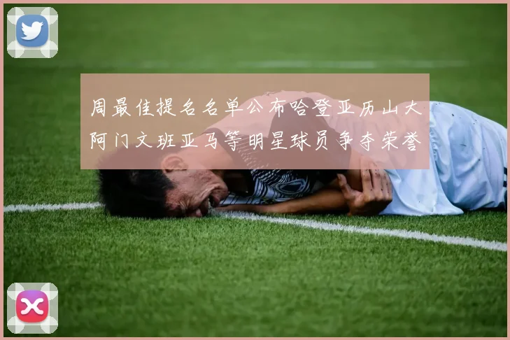周最佳提名名单公布哈登亚历山大阿门文班亚马等明星球员争夺荣誉