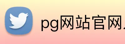 pg网站官网入口 logo